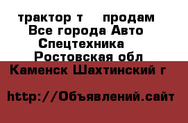 трактор т-40 продам - Все города Авто » Спецтехника   . Ростовская обл.,Каменск-Шахтинский г.